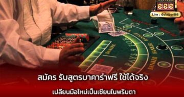 สมัคร รับสูตรบาคาร่าฟรี ใช้ได้จริง ให้เป็นเซียน
