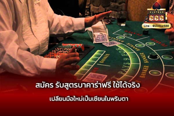 สมัคร รับสูตรบาคาร่าฟรี ใช้ได้จริง ให้เป็นเซียน