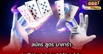 สมัคร สูตร บาคาร่า รับฟรีไม่ต้องเปิด