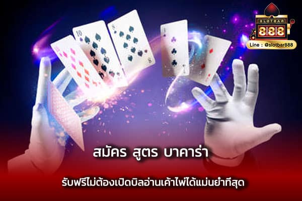 สมัคร สูตร บาคาร่า รับฟรีไม่ต้องเปิด