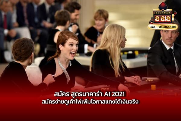 สมัคร สูตรบาคาร่า AI 2021 สมัครง่ายดูเค้าไพ่เพิ่มโอกาสแทงได้เงินจริง