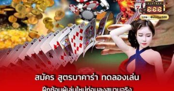 สมัคร สูตรบาคาร่า ทดลองเล่น ฝึกซ้อม