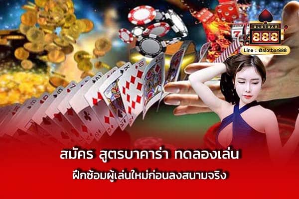 สมัคร สูตรบาคาร่า ทดลองเล่น ฝึกซ้อม