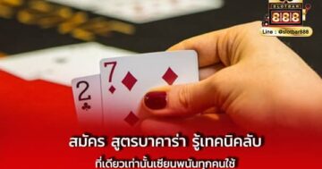 สมัคร สูตรบาคาร่า รู้เทคนิค ลับที่เดียว