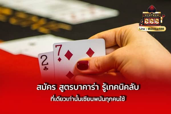 สมัคร สูตรบาคาร่า รู้เทคนิค ลับที่เดียว