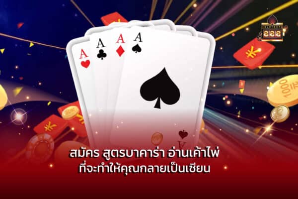 สมัคร สูตรบาคาร่า อ่านเค้าไพ่ ที่จะทำให้คุณกลายเป็นเซียน