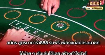 สมัคร สูตรบาคาร่า888 รับฟรี เพียงแค่สมัคร