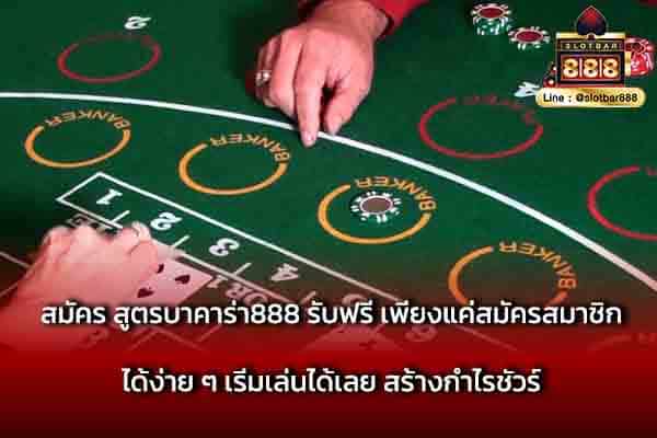 สมัคร สูตรบาคาร่า888 รับฟรี เพียงแค่สมัคร