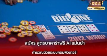 สมัคร สูตรบาคาร่าฟรี AI แม่นยำ ทันสมัย