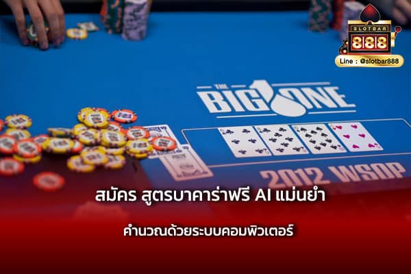 สมัคร สูตรบาคาร่าฟรี AI แม่นยำ ทันสมัย