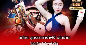 สมัคร สูตรบาคาร่าฟรี เล่นง่าย ไม่มีเงื่อนไข