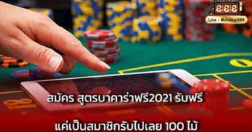 สมัคร สูตรบาคาร่าฟรี2021 รับฟรี