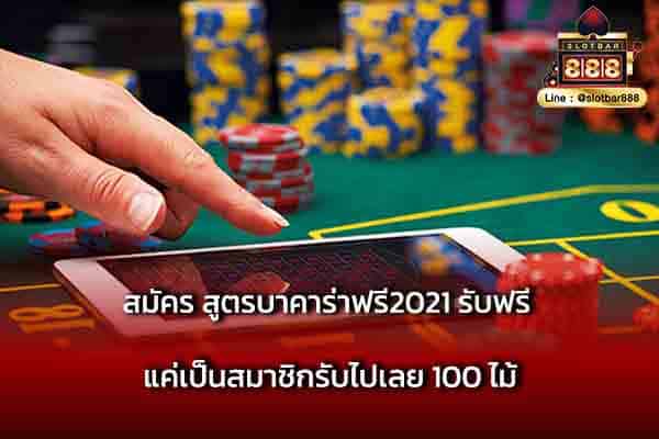 สมัคร สูตรบาคาร่าฟรี2021 รับฟรี