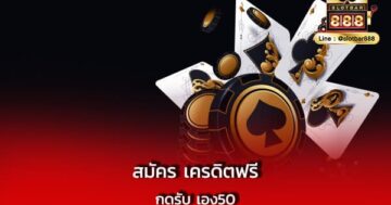 สมัคร เครดิตฟรี กดรับ เอง50 บาท