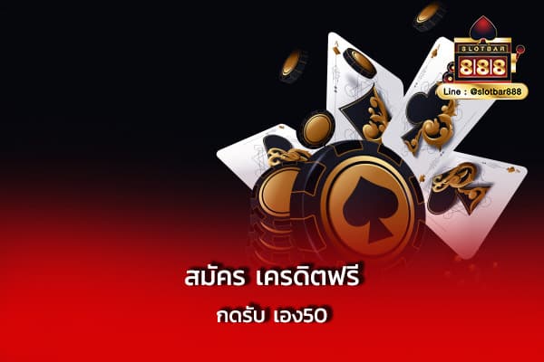 สมัคร เครดิตฟรี กดรับ เอง50 บาท