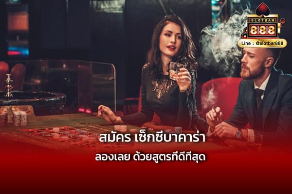 สมัคร เซ็กซี่บาคาร่า ลองเลย เล่นง่าย