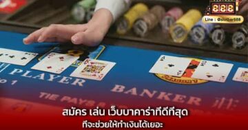 สมัคร เล่น เว็บบาคาร่าที่ดีที่สุด ที่จะช่วยให้ทำเงินได้เยอะ