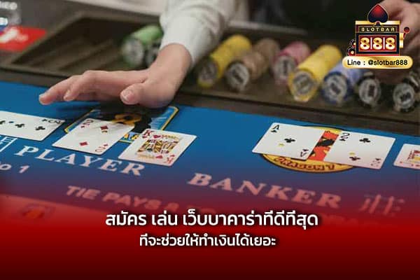 สมัคร เล่น เว็บบาคาร่าที่ดีที่สุด ที่จะช่วยให้ทำเงินได้เยอะ