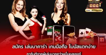 สมัคร เล่นบาคาร่า เกมมือถือ โบนัสแตกง่าย