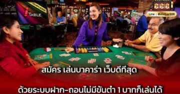 สมัคร เล่นบาคาร่า เว็บดีที่สุด ด้วยระบบฝาก-ถอน