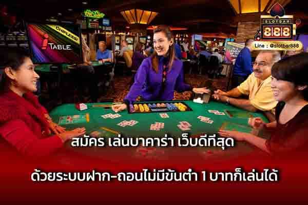สมัคร เล่นบาคาร่า เว็บดีที่สุด ด้วยระบบฝาก-ถอน