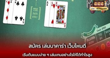 สมัคร เล่นบาคาร่า เว็บไหนดี ที่ปลอดภัย