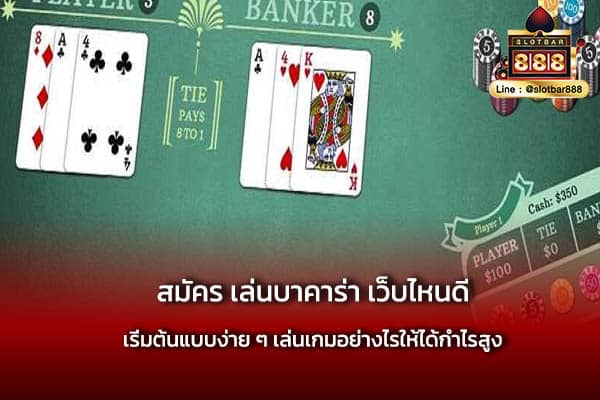 สมัคร เล่นบาคาร่า เว็บไหนดี ที่ปลอดภัย