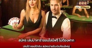 สมัคร เล่นบาคาร่าออนไลน์ฟรี ไม่ต้องฝาก เล่นได้ ถอนได้จริง สมัครง่ายรับเงินก้อนใหญ่-min