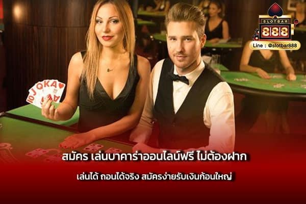 สมัคร เล่นบาคาร่าออนไลน์ฟรี ไม่ต้องฝาก เล่นได้ ถอนได้จริง สมัครง่ายรับเงินก้อนใหญ่-min
