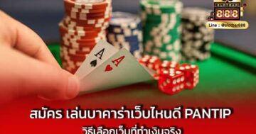 สมัคร เล่นบาคาร่าเว็บไหนดี Pantip วิธีเลือกเว็บที่ทำเงินจริง