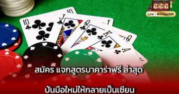 สมัคร แจกสูตรบาคาร่าฟรี ล่าสุด ปั้นมือใหม่
