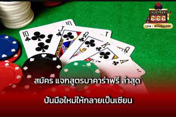 สมัคร แจกสูตรบาคาร่าฟรี ล่าสุด ปั้นมือใหม่