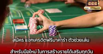สมัคร แจกเครดิตฟรีบาคาร่า ตัวช่วยเล่น
