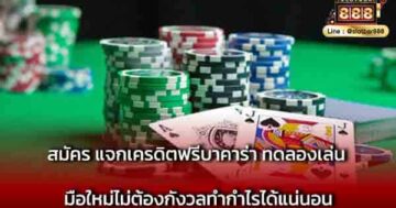 สมัคร แจกเครดิตฟรีบาคาร่า ทดลองเล่น มือใหม่