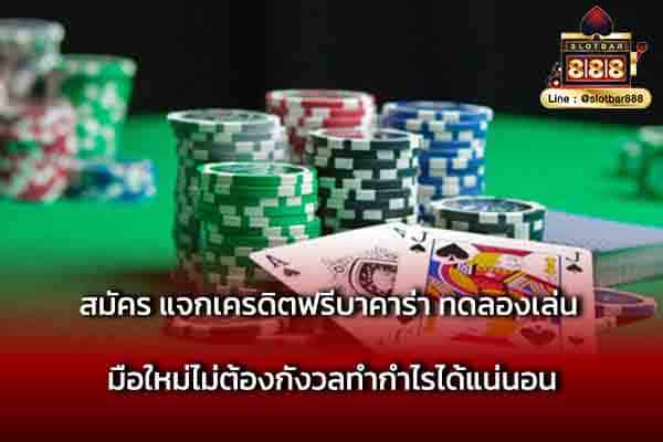 สมัคร แจกเครดิตฟรีบาคาร่า ทดลองเล่น มือใหม่