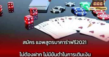 สมัคร แอพสูตรบาคาร่าฟรี2021 ไม่ต้องฝาก