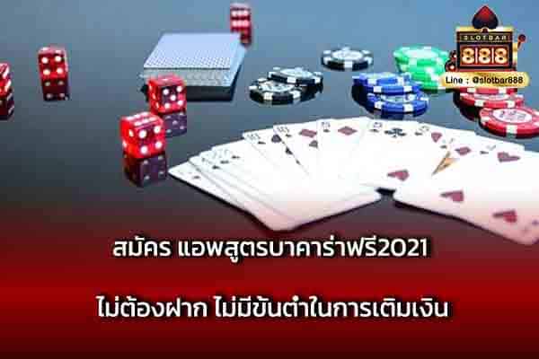 สมัคร แอพสูตรบาคาร่าฟรี2021 ไม่ต้องฝาก