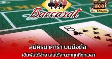สมัครบาคาร่า บนมือถือ เดิมพันได้ง่าย เล่นได้สะดวกทุกที่ทุกเวลา