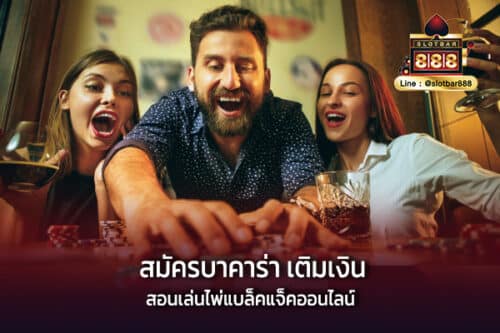 สมัครบาคาร่า เติมเงิน สอนเล่นไพ่แบล็คแจ็คออนไลน์