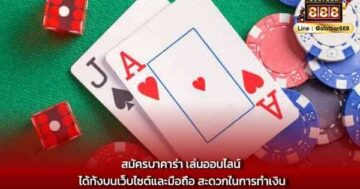 สมัครบาคาร่า เล่นออนไลน์ ได้ทั้งบนเว็บไซต์และมือถือ สะดวกในการทำเงิน