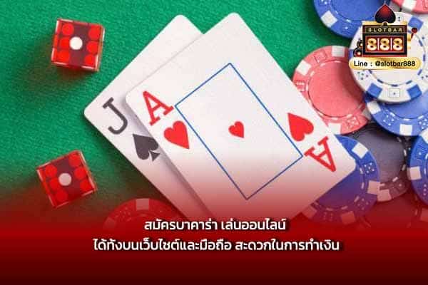 สมัครบาคาร่า เล่นออนไลน์ ได้ทั้งบนเว็บไซต์และมือถือ สะดวกในการทำเงิน