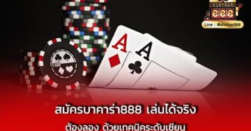 สมัครบาคาร่า888 เล่นได้จริง ต้องลอง