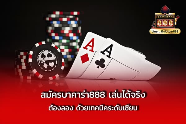 สมัครบาคาร่า888 เล่นได้จริง ต้องลอง