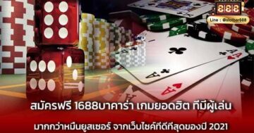 สมัครฟรี 1688บาคาร่า เกมยอดฮิต ห้ามพลาด