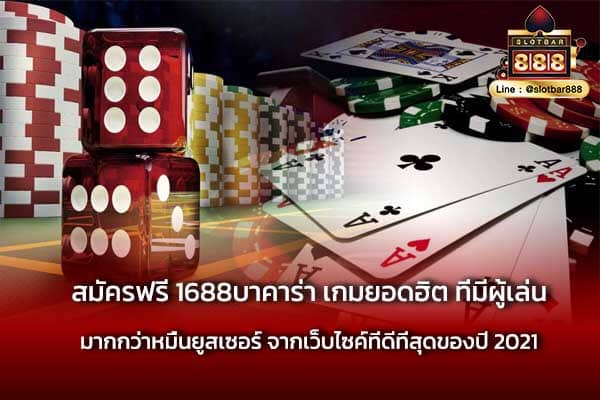 สมัครฟรี 1688บาคาร่า เกมยอดฮิต ห้ามพลาด