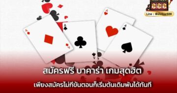 สมัครฟรี บาคาร่า เกมสุดฮิต ยอดนิยม