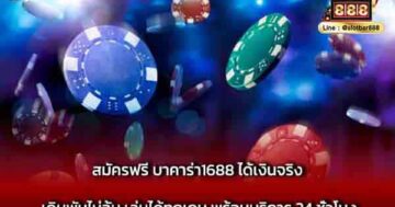 สมัครฟรี บาคาร่า1688 ได้เงินจริง เดิมพัน