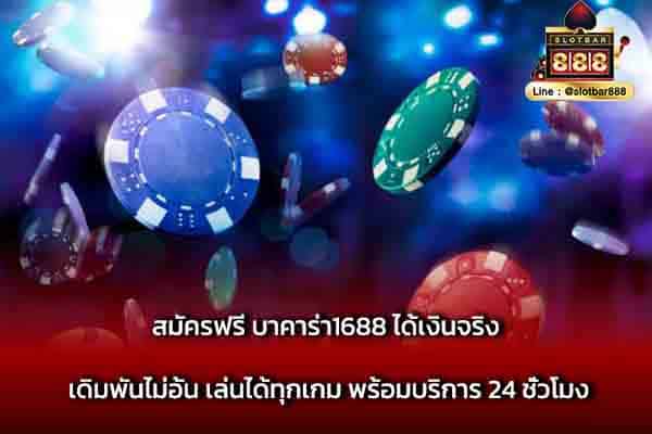 สมัครฟรี บาคาร่า1688 ได้เงินจริง เดิมพัน