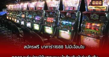 สมัครฟรี บาคาร่า1688 ไม่มีเงื่อนไข ทดลองเล่นง่ายมีขั้นตอนแนะนำ