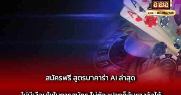 สมัครฟรี สูตรบาคาร่า AI ล่าสุด ไม่มีเงื่อนไข